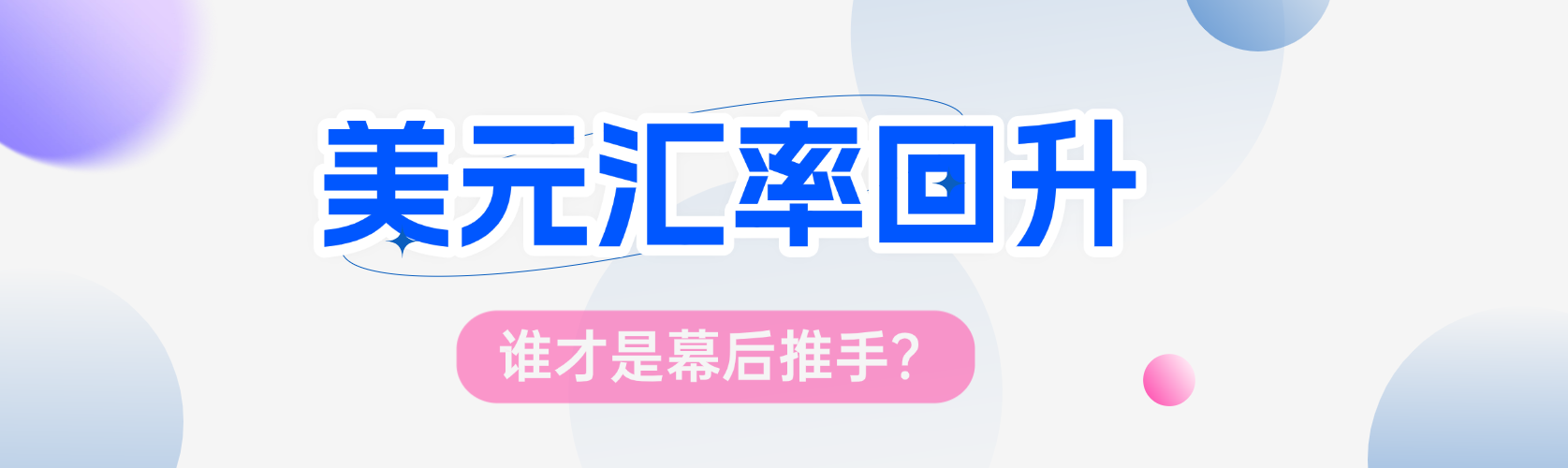 突发！美元汇率回升，谁才是幕后推手？