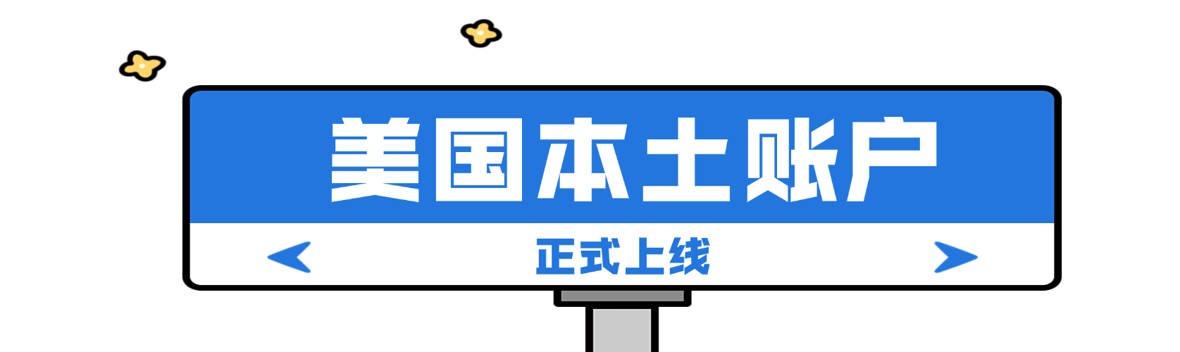 云捷汇｜美国本土账户正式上线：深耕北美市场，收款结汇快人一步！
