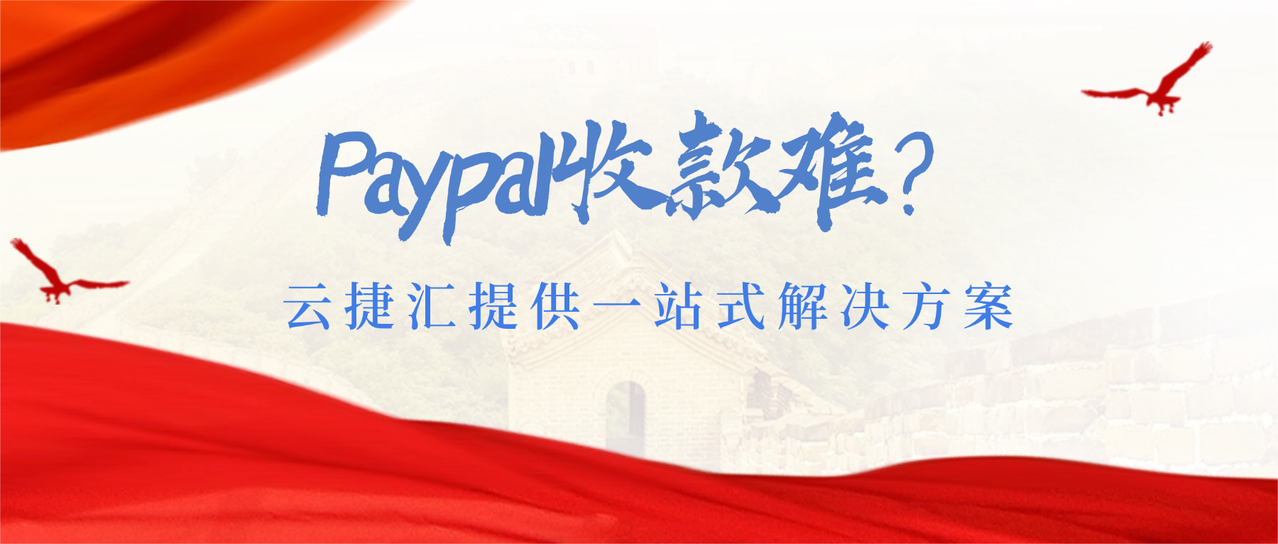 PayPal结汇难？云捷汇一站式解决，让资金回流快人一步！