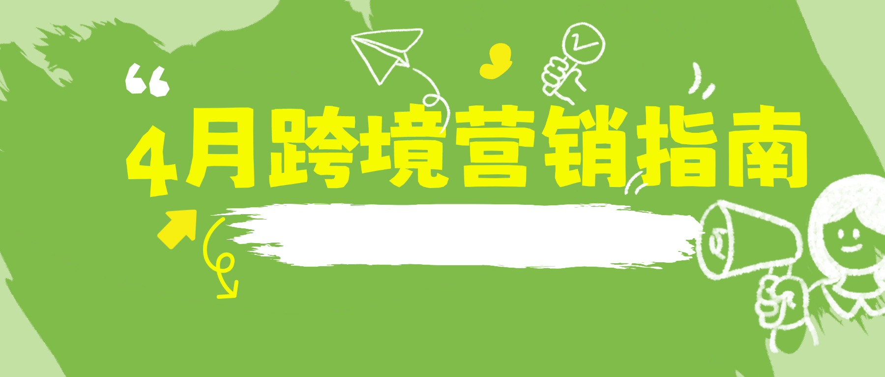 4月跨境营销指南｜精准匹配市场+提前布局预热！