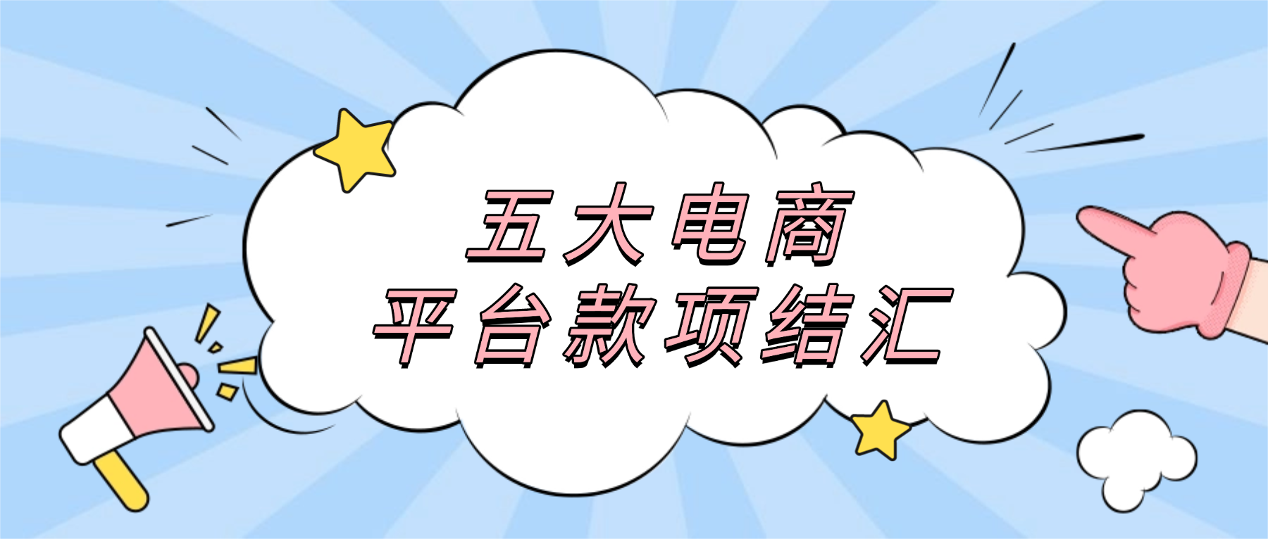 五大主流外贸电商平台｜云捷汇，让你的跨境收款更省心！