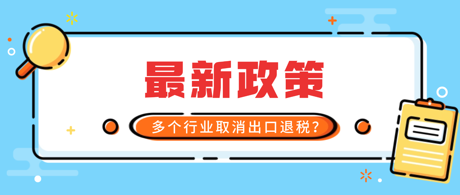 4 月 1 日起，多行业出口退税正式取消！钢铁出口需持证通关！