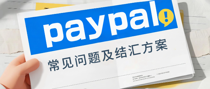 跨境人必看！PayPal常见问题及收款结汇方案！