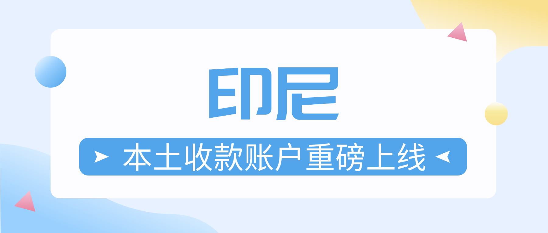 重磅上线！印尼本土收款账户，外贸人掘金东南亚的新利器！