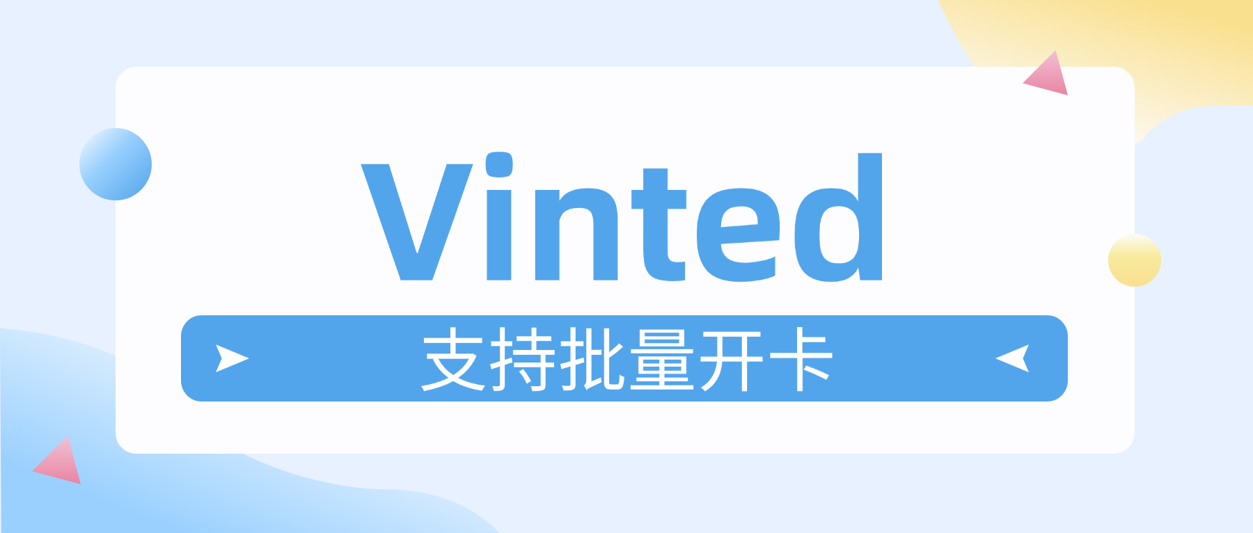 云捷汇助力 Vinted 卖家资金无忧回款！