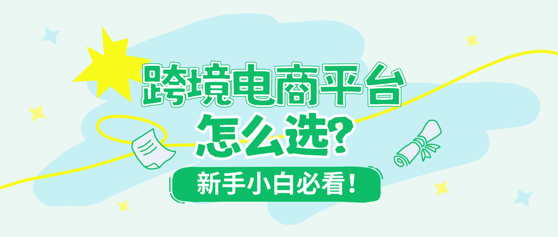 新手小白必看｜跨境电商平台怎么选？