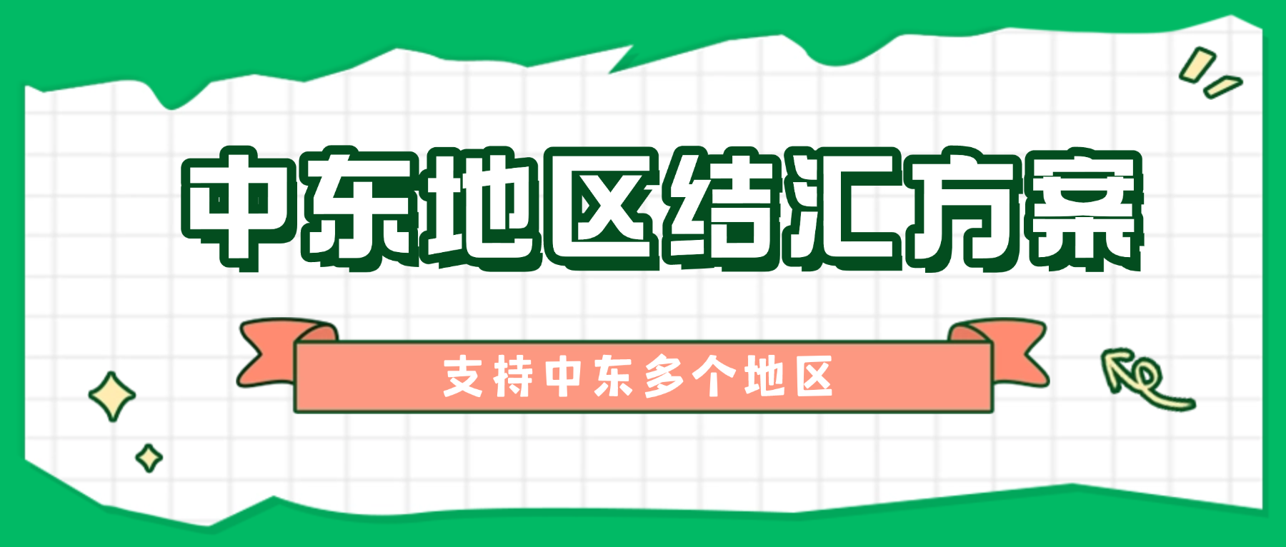 中东外贸老板必看，覆盖主流市场，告别收款结汇痛点！