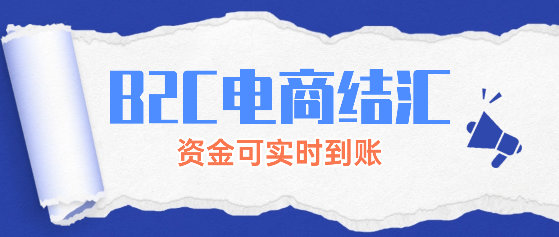 B2C电商平台回款极速到账，告别漫长等待！