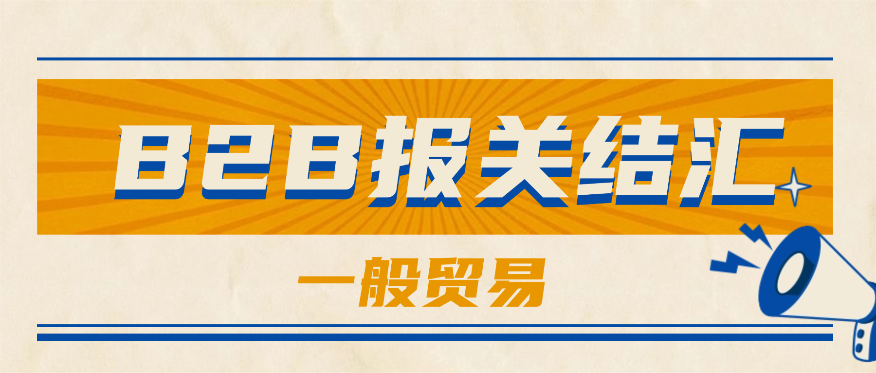 B2B一般贸易报关结汇功能上线，退税更便捷！