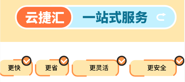 外贸收款如何选？看懂核心标准，选云捷汇少走弯路
