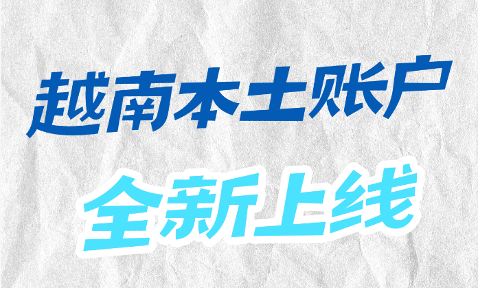 外贸人福音！云捷汇越南本土账户正式上线，收款结汇一站式搞定