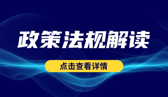 中国人民银行 工业和信息化部 市场监管总局 金融监管总局 中国证监会 国家知识产权局 国家网信办 国家外汇局有关负责人就《金融产品网络营销管理办法》答记者问