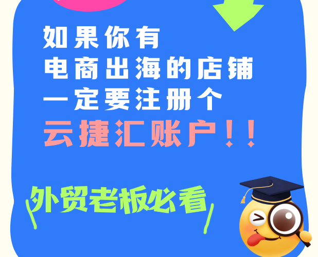 电商出海必看，五步搞定云捷汇账户注册结汇全流程！