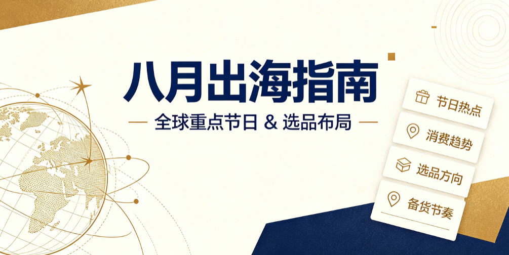 八月出海指南｜全球重点节日 & 选品布局！