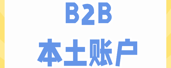 全球B2B收款链路｜本土收款账户