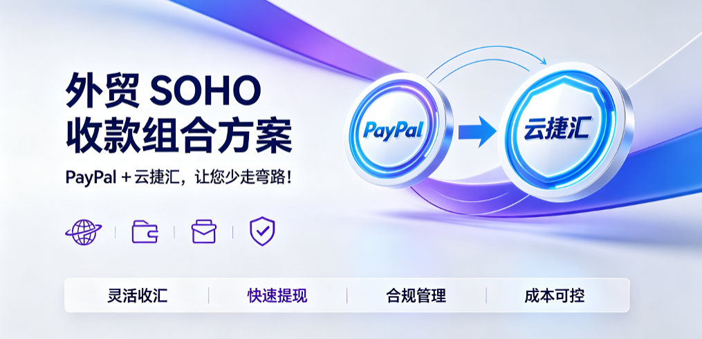 外贸 SOHO 收款组合方案：PayPal+ 云捷汇，让您少走弯路！