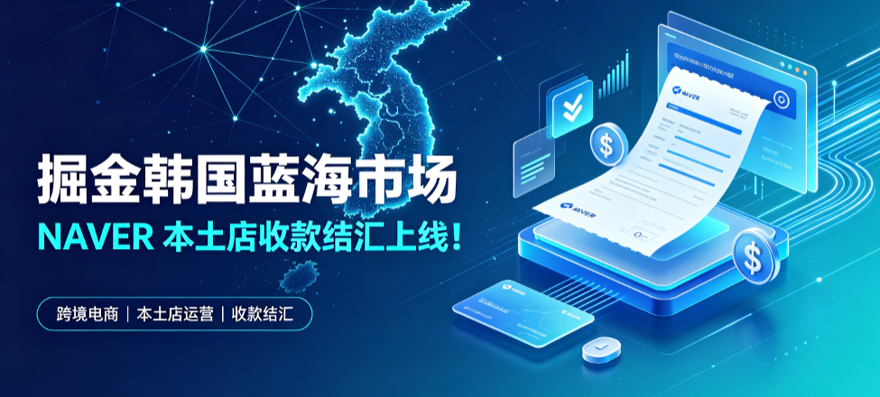 掘金韩国蓝海市场｜NAVER 本土店收款结汇上线！