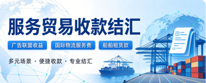 服务贸易收款结汇难？一站式合规方案，打通海外资金链路！