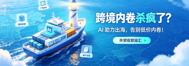 跨境内卷杀疯了？AI 助力出海,告别低价内卷！