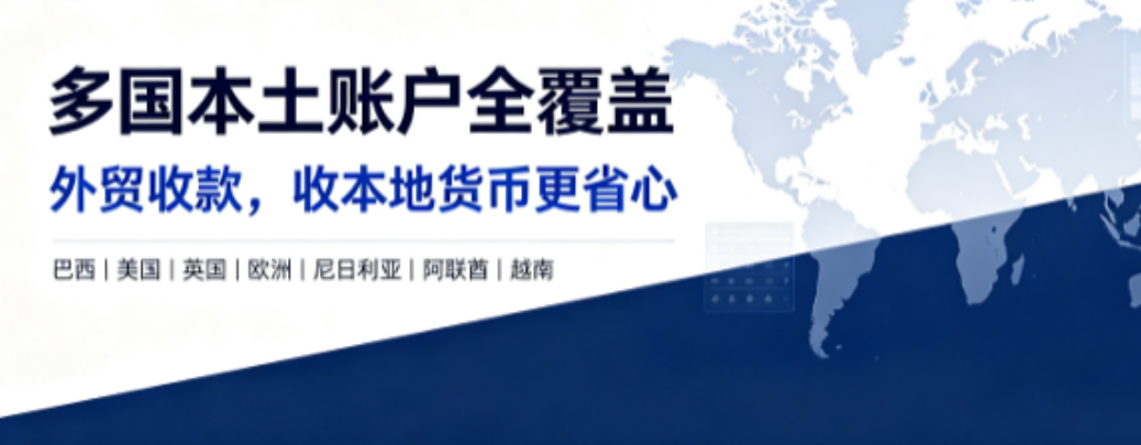 多国本土账户全覆盖｜外贸收款，收本地货币更省心！