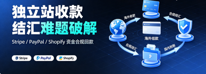 独立站收款结汇难题破解！Stripe/PayPal/Shopify资金合规回款