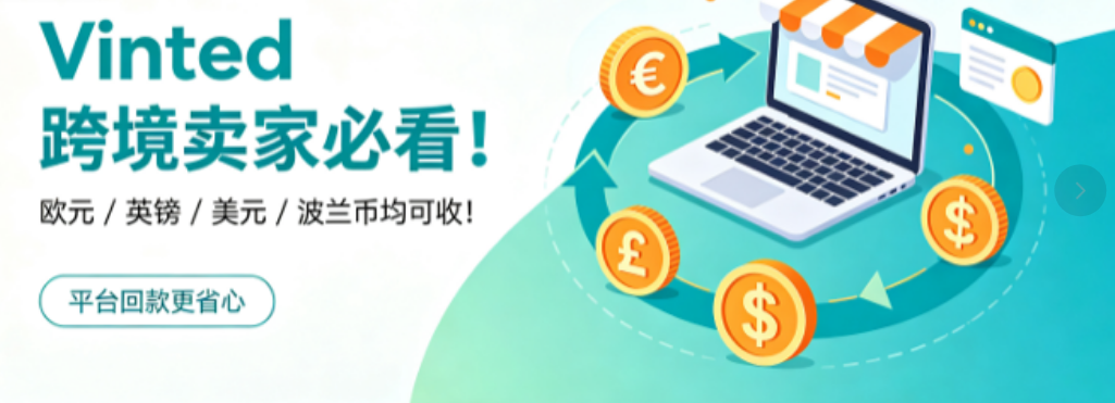 Vinted 跨境卖家必看！欧元 / 英镑 / 美元 / 波兰币均可收！