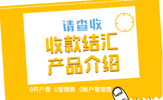 云捷汇收款结汇产品介绍!