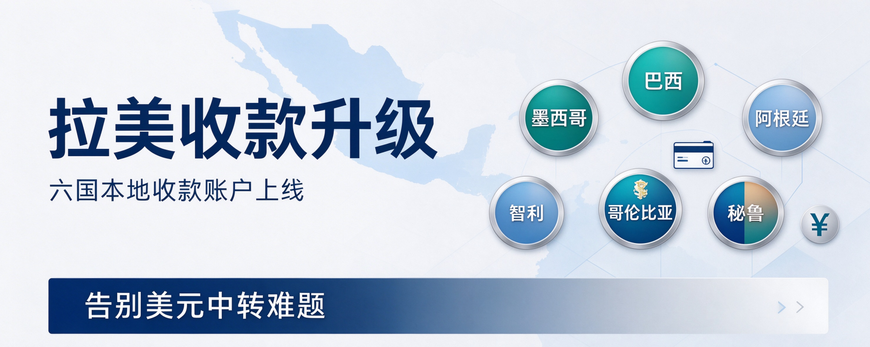 拉美收款升级｜六国本地收款账户上线，告别美元中转难题！