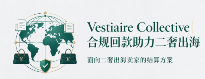 Vestiaire Collective｜合规回款助力二奢出海