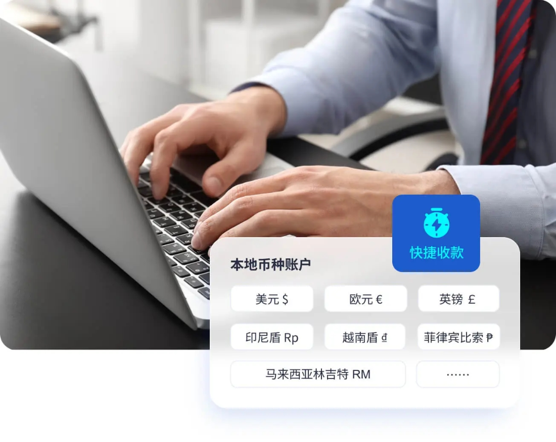 轻松开启全球外贸收款